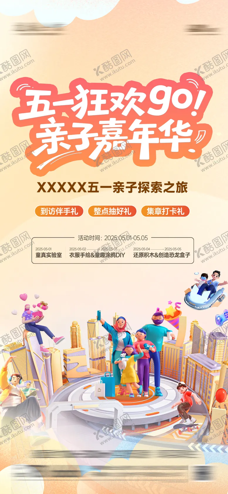 编号：83422504301044469329【酷图网】源文件下载-地产五一活动亲子嘉年华