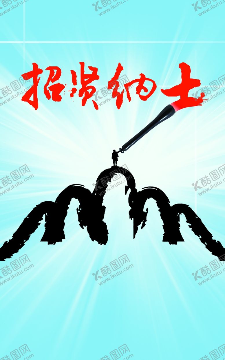 编号：68125110260319083601【酷图网】源文件下载-招聘海报