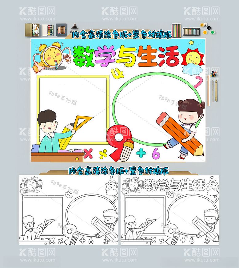 编号：60675712221417297853【酷图网】源文件下载-数学与生活手抄报