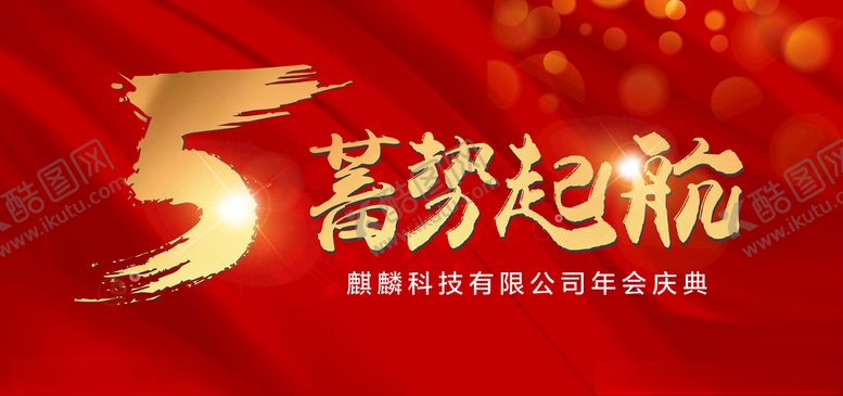 编号：16404807081608284917【酷图网】源文件下载-周年庆
