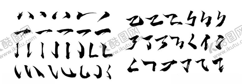 编号：18007202070111259543【酷图网】源文件下载-飘逸毛笔字设计矢量素材