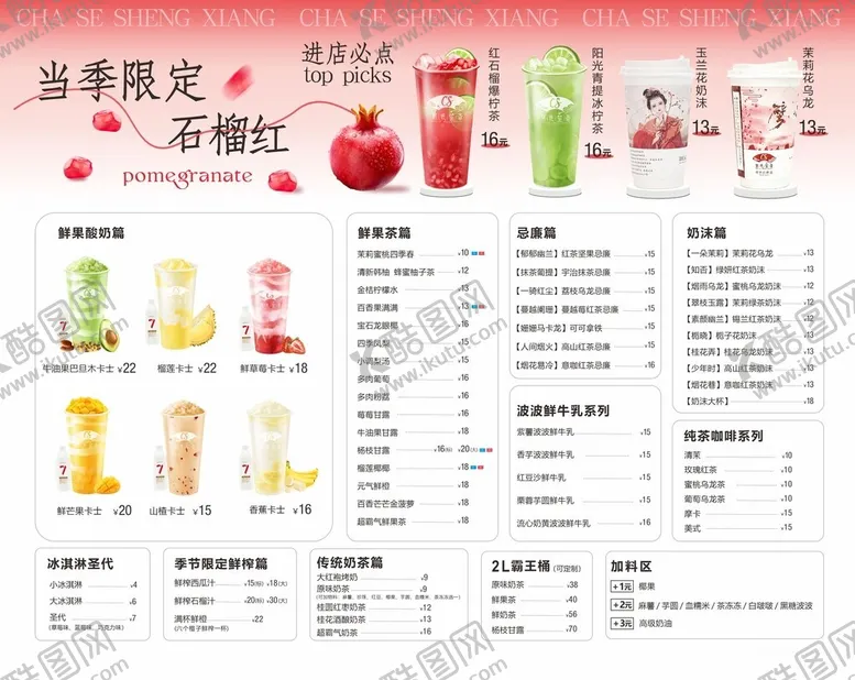编号：43435112012033138494【酷图网】源文件下载-石榴奶茶单