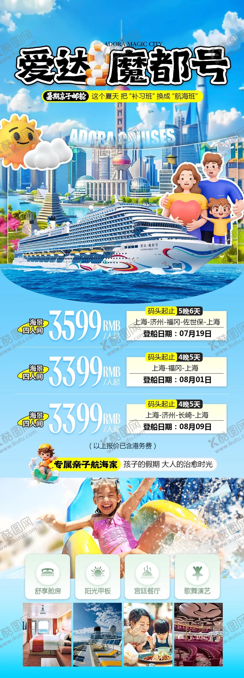 编号：48911409062302159416【酷图网】源文件下载-爱达魔都号邮轮暑期海报