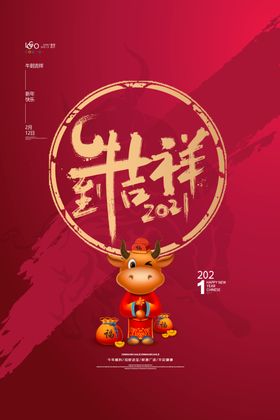 牛年大吉新年海报