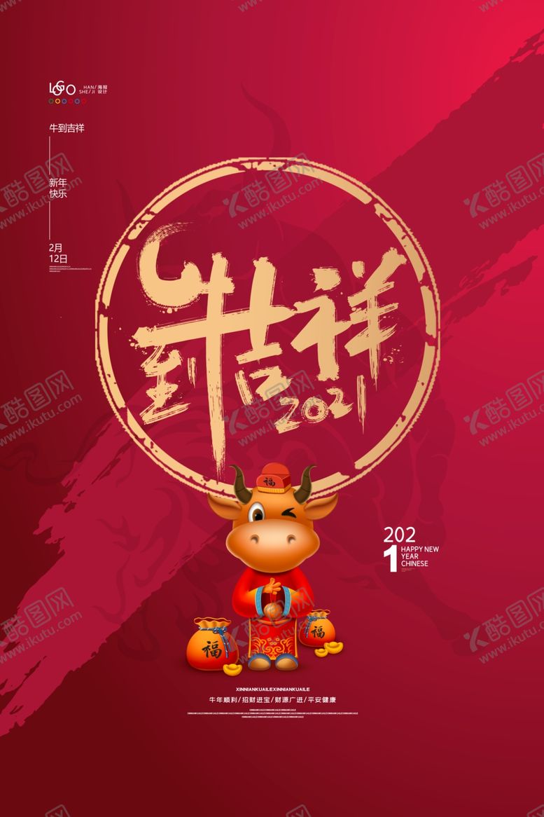编号：88370607141021131305【酷图网】源文件下载-牛年大吉2021年新年海报