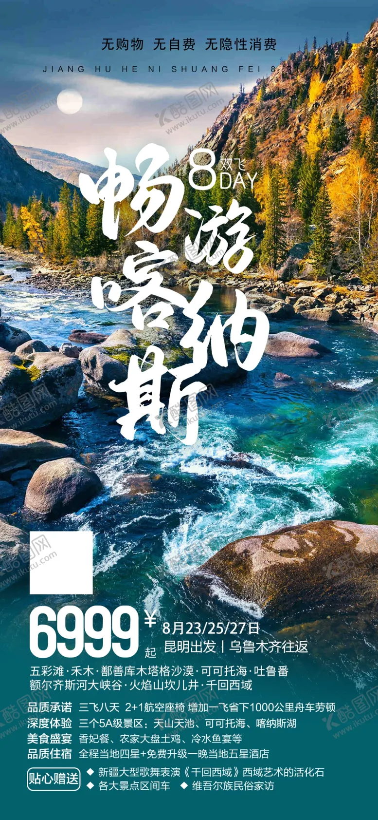 编号：50116401262311201606【酷图网】源文件下载-畅游喀纳斯