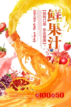鲜榨果汁饮料促销海报