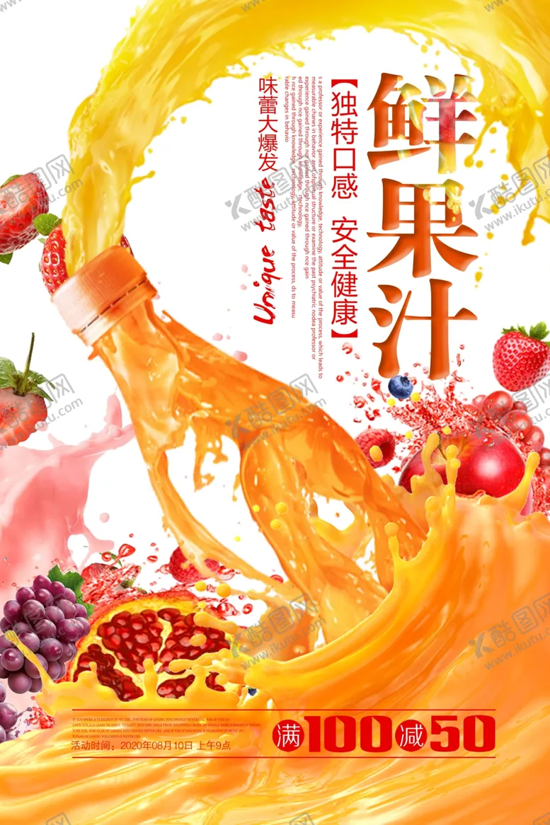 编号：39394704210749276957【酷图网】源文件下载-鲜榨果汁饮料促销海报