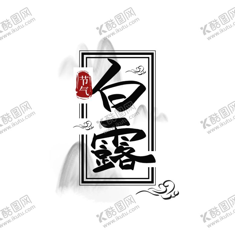 编号：62751309121853448794【酷图网】源文件下载-白露