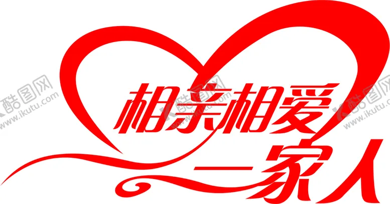 编号：38978302061219503390【酷图网】源文件下载-相亲相爱一家人