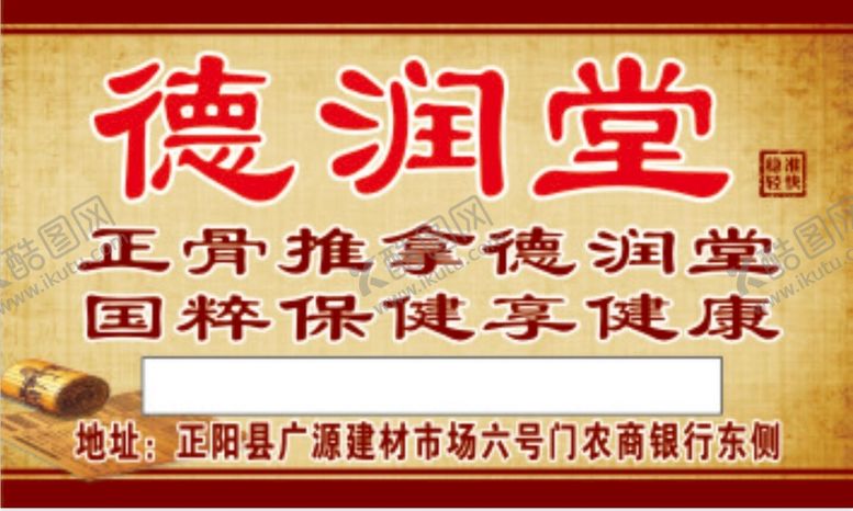 编号：77447012070310151990【酷图网】源文件下载-德润堂