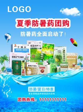 药店夏季防暑药品海报团购