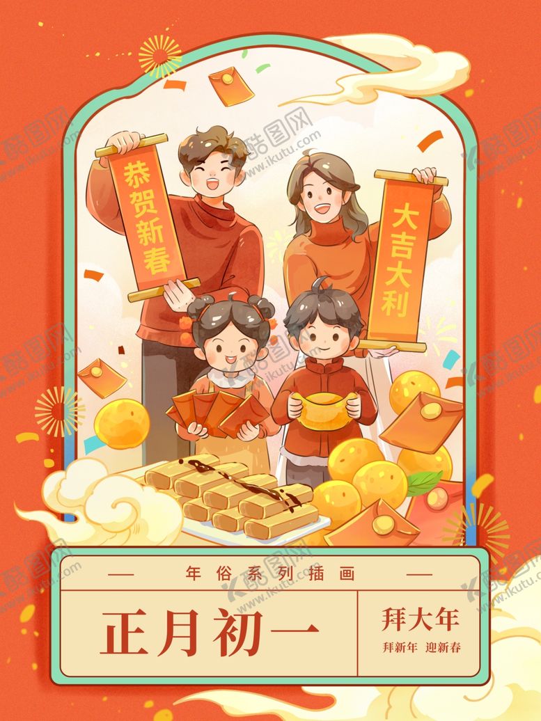 编号：31227105012356576301【酷图网】源文件下载-正月初一新年插画