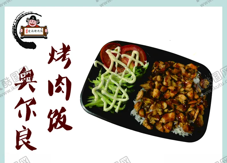 编号：25285206271324393187【酷图网】源文件下载-烤肉饭
