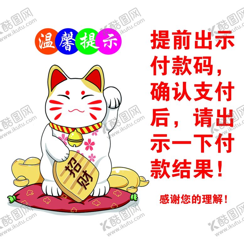 编号：83850002230244226998【酷图网】源文件下载-温馨提示招财进宝出示付款码