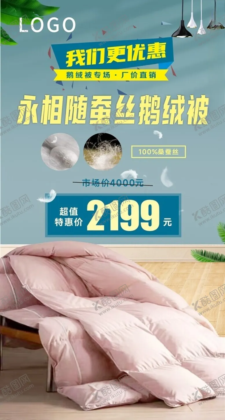 编号：56863002240809577067【酷图网】源文件下载-家纺鹅绒被海报