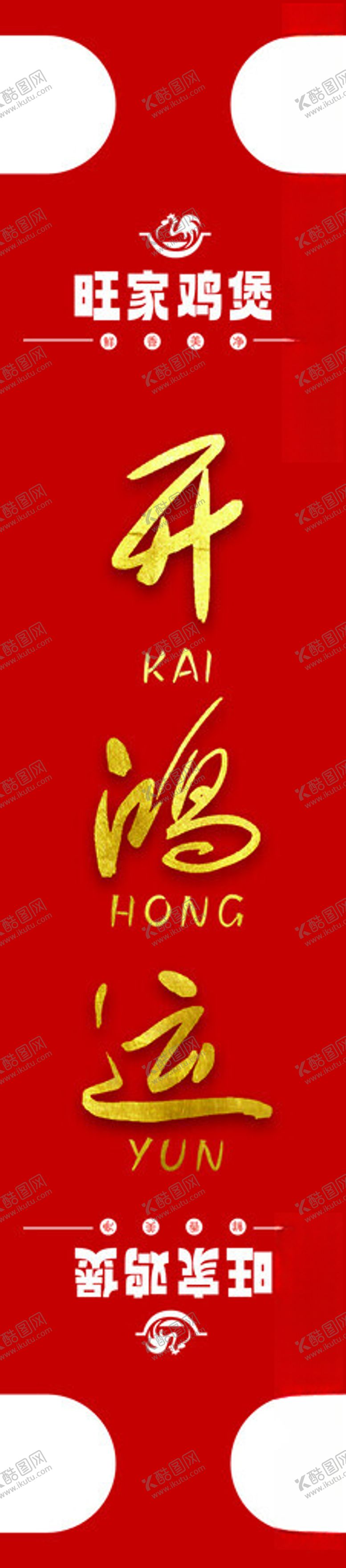 编号：77972002230647281934【酷图网】源文件下载-开鸿运封签火锅封签