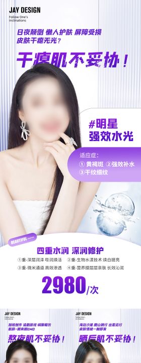 医美美白水光系列海报