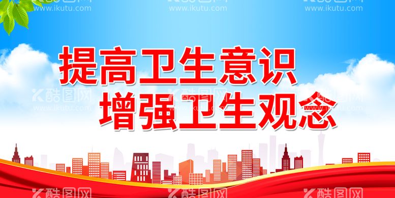 编号：79534110081613478364【酷图网】源文件下载-提高卫生意识 增强卫生观念