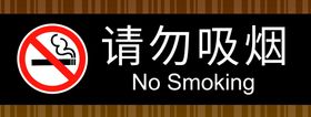 编号：90153209241510326053【酷图网】源文件下载-请勿吸烟 文化展板