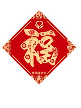 福字