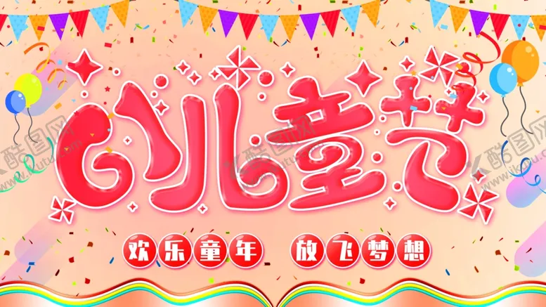 编号：55620404170936149160【酷图网】源文件下载-61儿童节