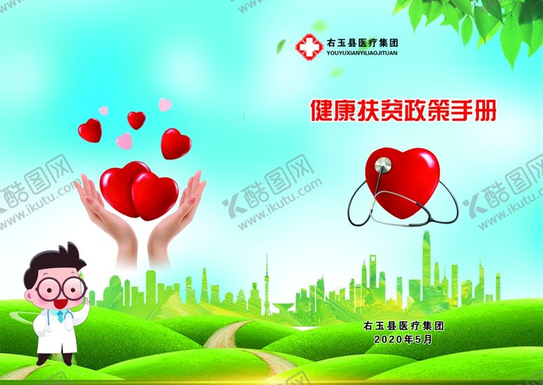 编号：21535407012130263866【酷图网】源文件下载-健康扶贫政策手册封面