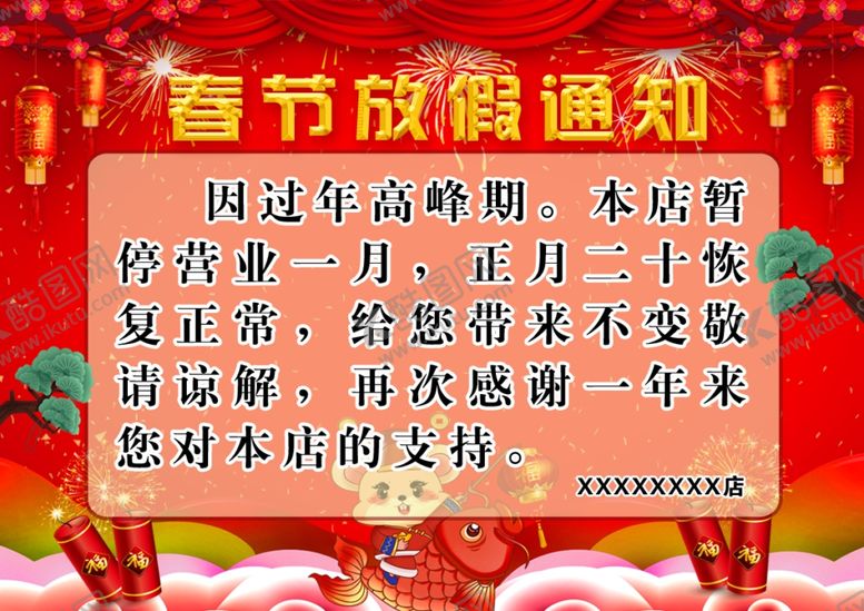 编号：67058310170340139957【酷图网】源文件下载-春节放假通知