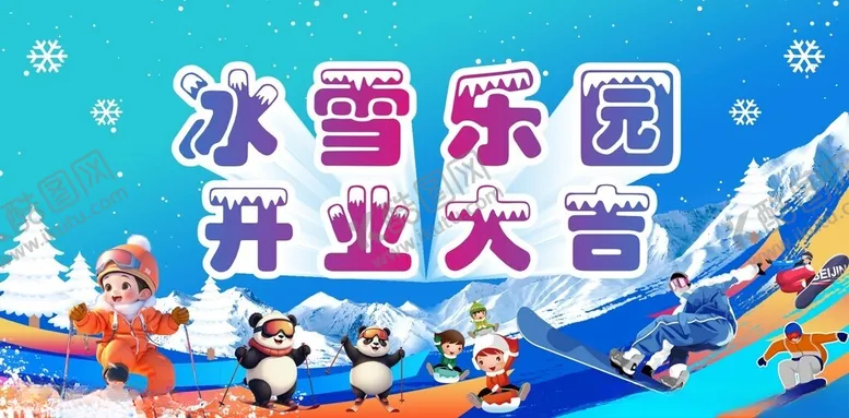 编号：82034909261029544942【酷图网】源文件下载-冰雪乐园开业庆典场景