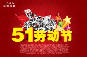 劳动节广告海报