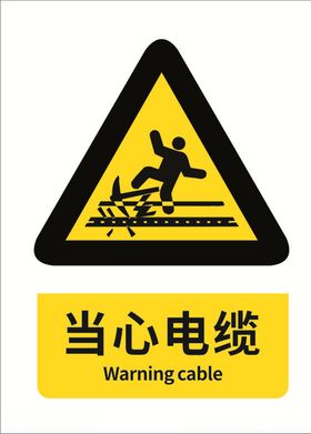 当心电缆