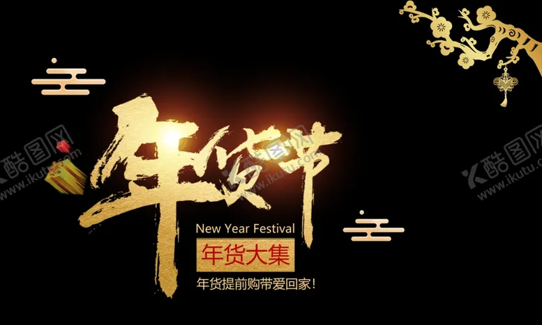 编号：46788102130852514685【酷图网】源文件下载-年货节字体