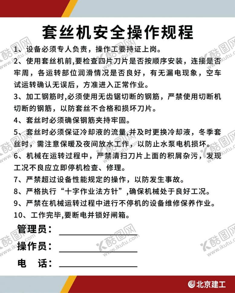 编号：20576502011140353562【酷图网】源文件下载-套丝机安全操作规程