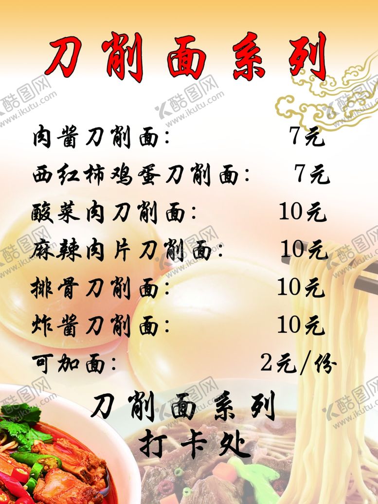 编号：85538210211625534884【酷图网】源文件下载-刀削面