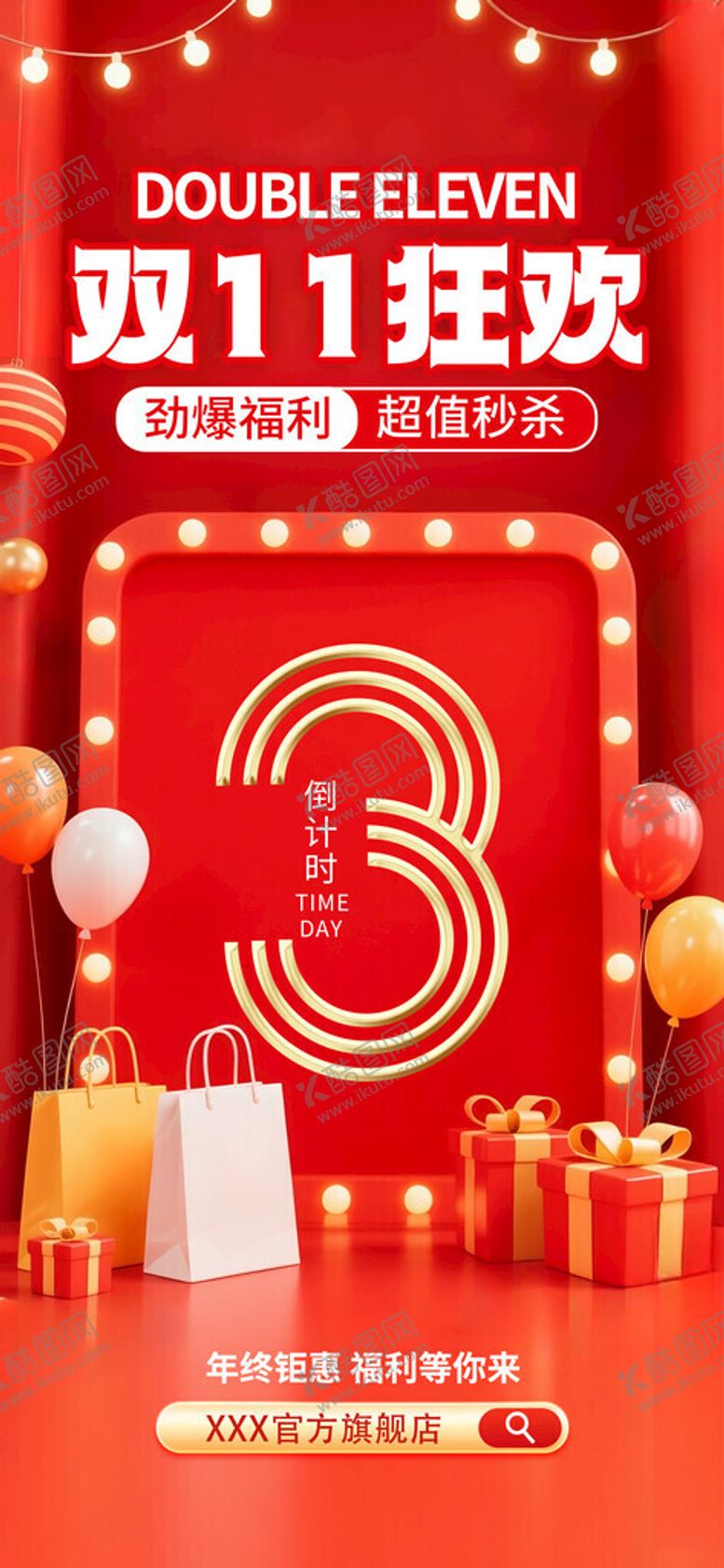 编号：89020911151256159838【酷图网】源文件下载-双11狂欢倒计时场景