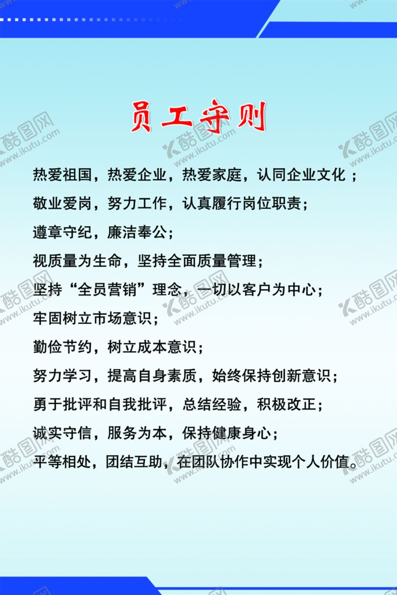 编号：98307210080105146928【酷图网】源文件下载-员工守则