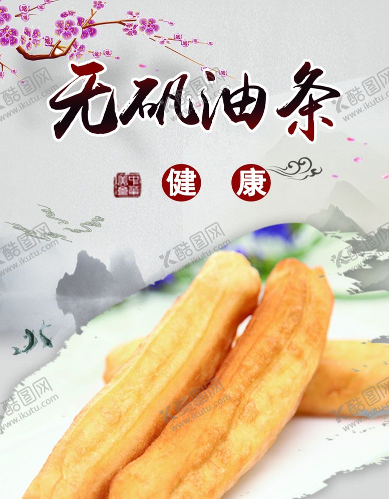 编号：17703702272245376436【酷图网】源文件下载-油条