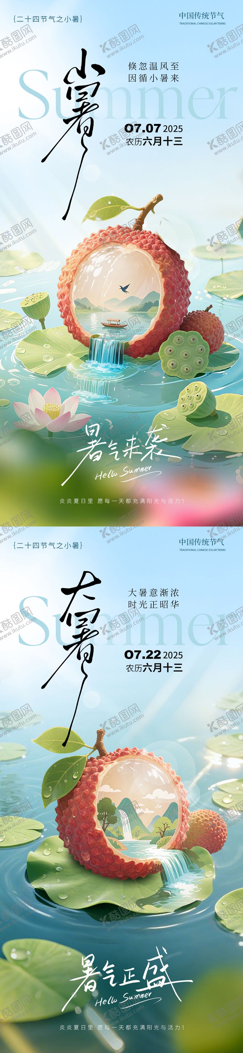 编号：89249606172130182768【酷图网】源文件下载-小暑大暑节气热点海报