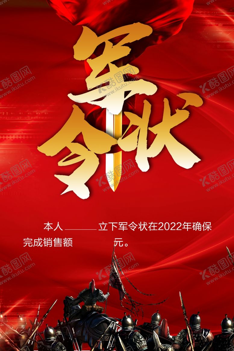 编号：82422601271518414968【酷图网】源文件下载-军令状