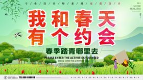 我和春天有个约会