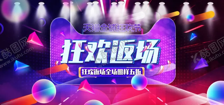 编号：25850503131730585466【酷图网】源文件下载-双11狂欢返场
