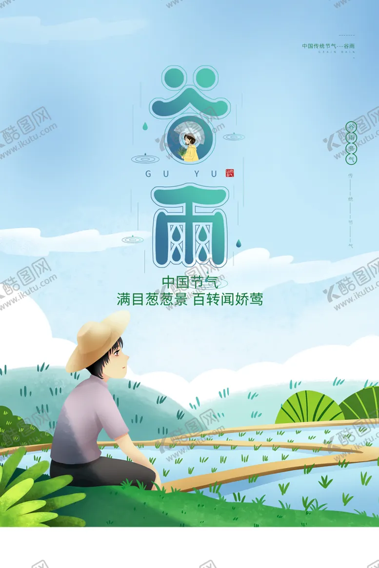 编号：36410909171516247059【酷图网】源文件下载-谷雨