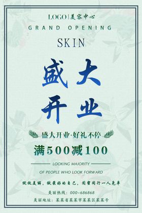 美容盛大开业海报