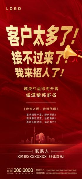 地产红色招聘广告