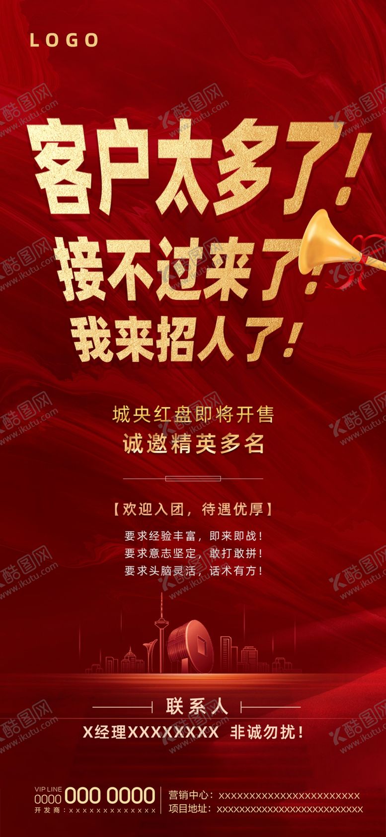 编号：82507207131815102972【酷图网】源文件下载-地产红色招聘广告