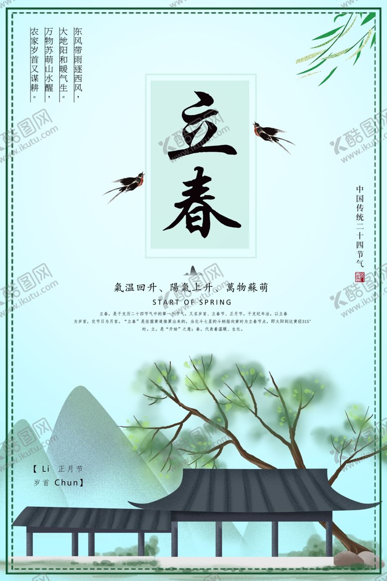 编号：56422607050259352086【酷图网】源文件下载-立春