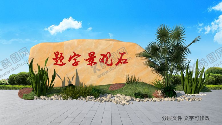 编号：95248309210952257156【酷图网】源文件下载-景观石图片