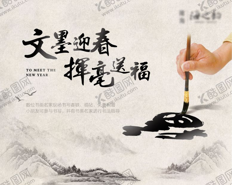编号：60126111230534204740【酷图网】源文件下载-新年暖场挥毫送福展板
