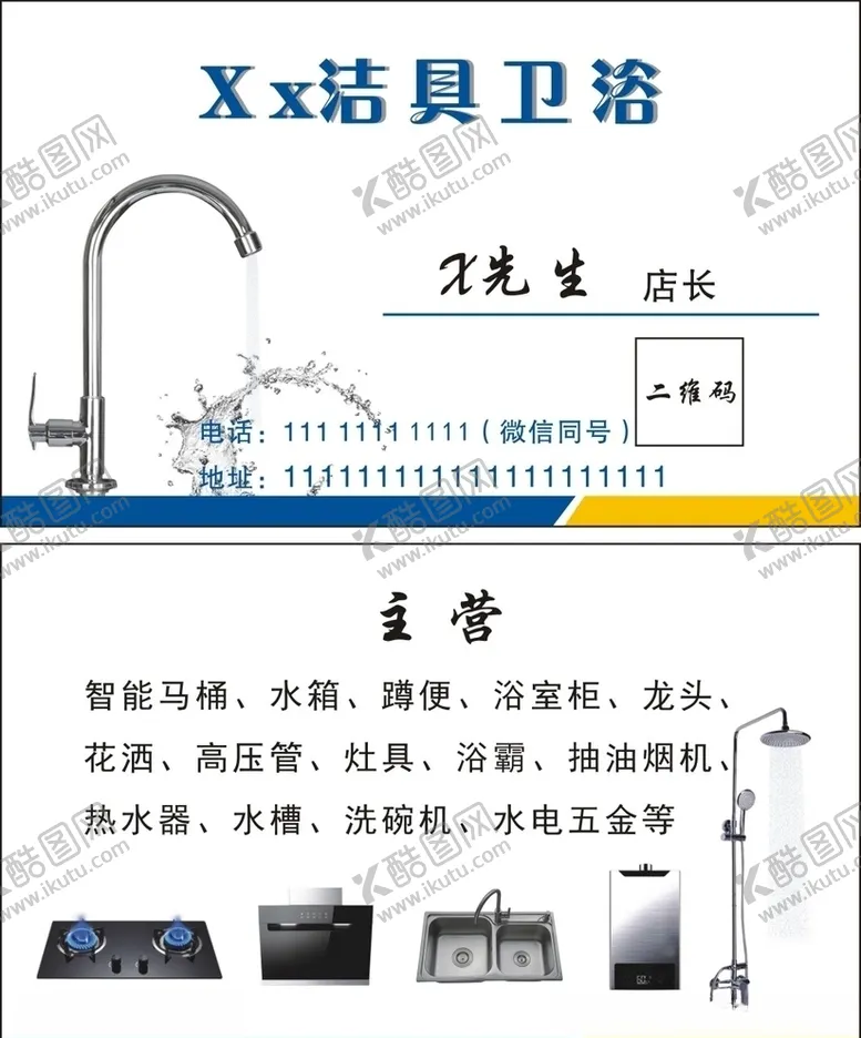 编号：62431503300806407463【酷图网】源文件下载-电器卫浴名片