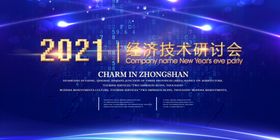 2021年会背景